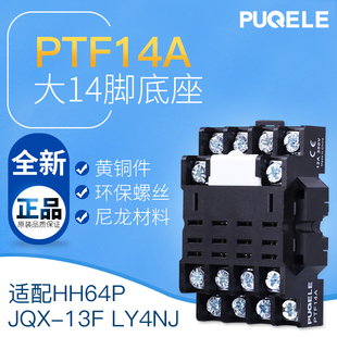 13F PTF14A中间继电器底座HH64P JQX 14脚插座10A LY4NJ