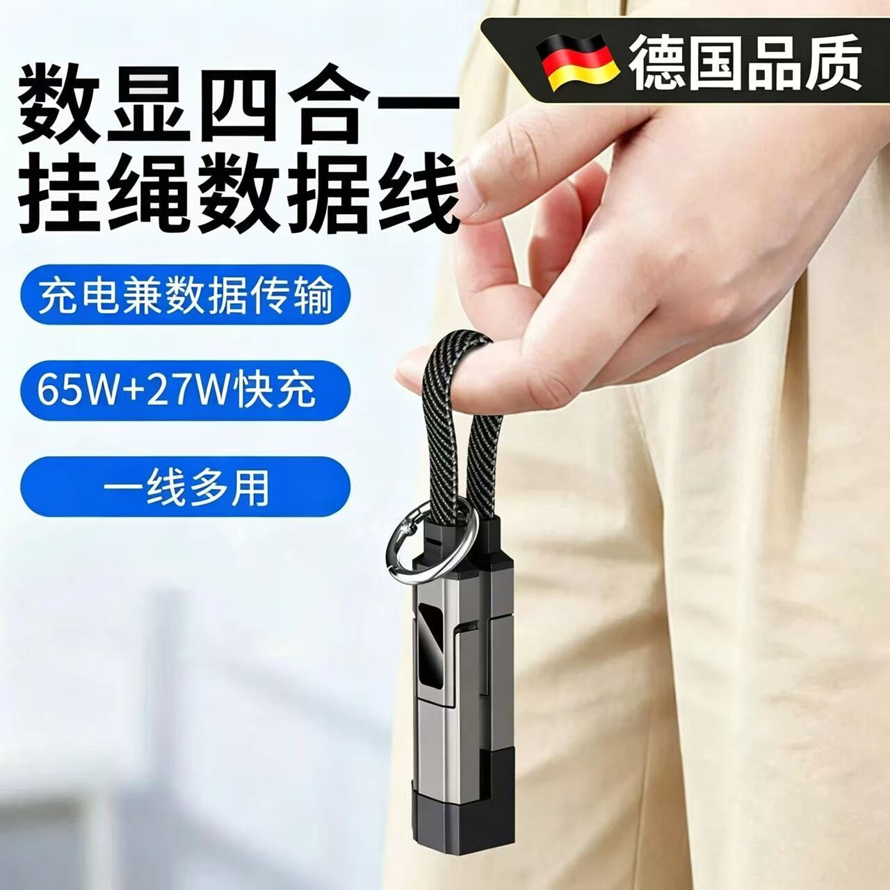 德国四合一挂绳数显数据线快充便携钥匙扣充电短线多接口数据线图片