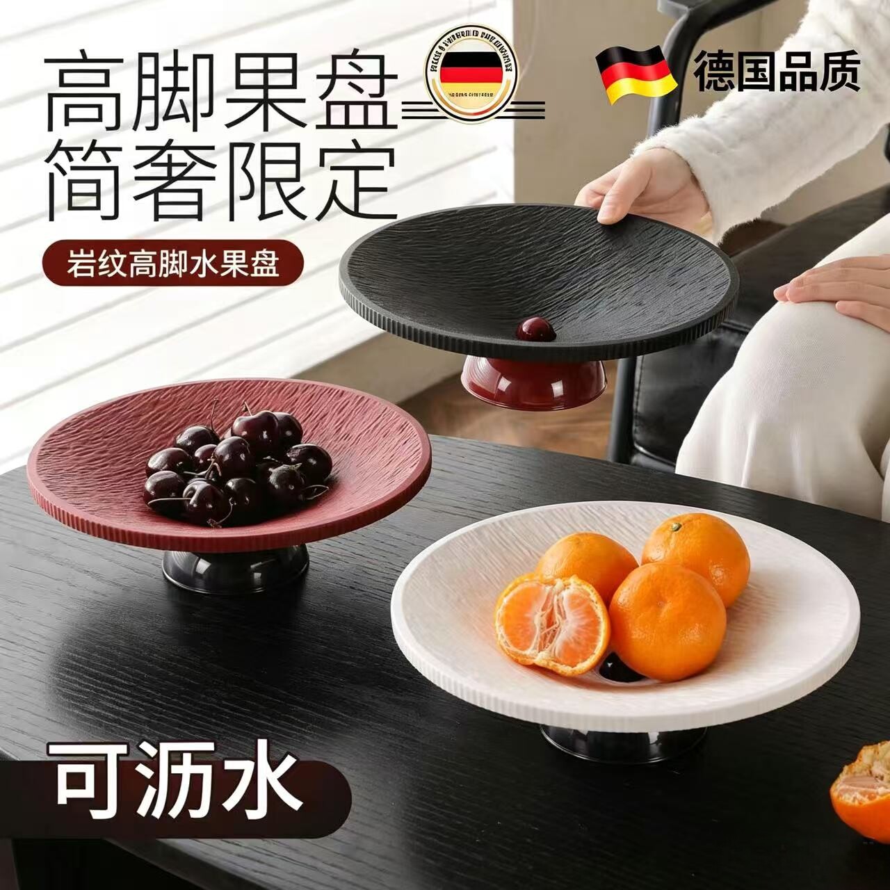 德国岩纹高脚果盘家用客厅茶几沥水水果盘轻奢简约零食干果盘摆盘