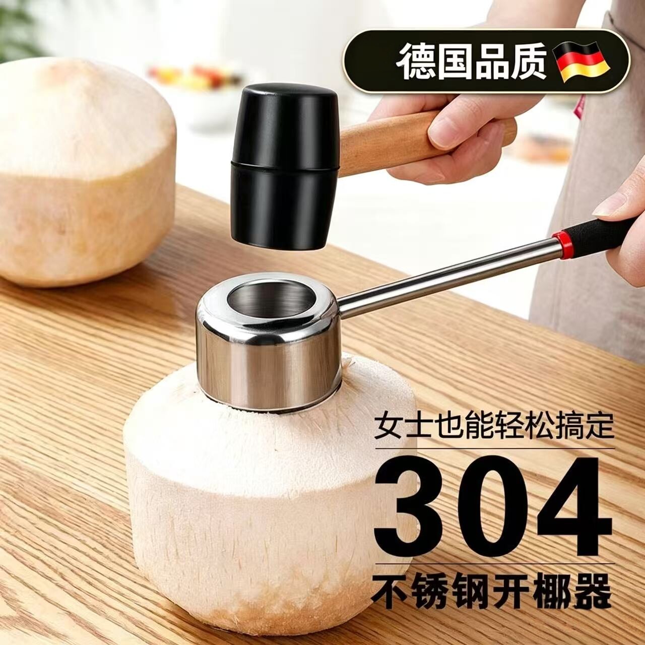 德国304不锈钢开椰器椰子开孔神器便携椰青打孔工具敲椰子开壳器