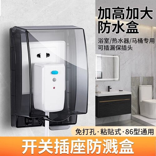 86型智能马桶插座防水盒