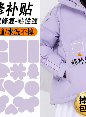 羽绒服贴补丁贴紫色衣服帖隐形无痕布丁贴纸棉衣自粘免缝补贴花