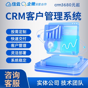 CRM客户管理系统软件企业办公员工跟进统计分析app无代码定制开发