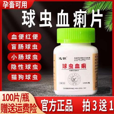 宠物球虫血痢球痢净猫狗犬兔用鸡牛羊球虫烂西红柿粪便拉血止痢净