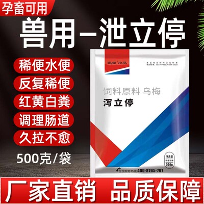兽用泻立停猪牛羊鸡鸭鹅鸽狗红黄白绿粪便稀便孕畜蛋禽可用添加剂