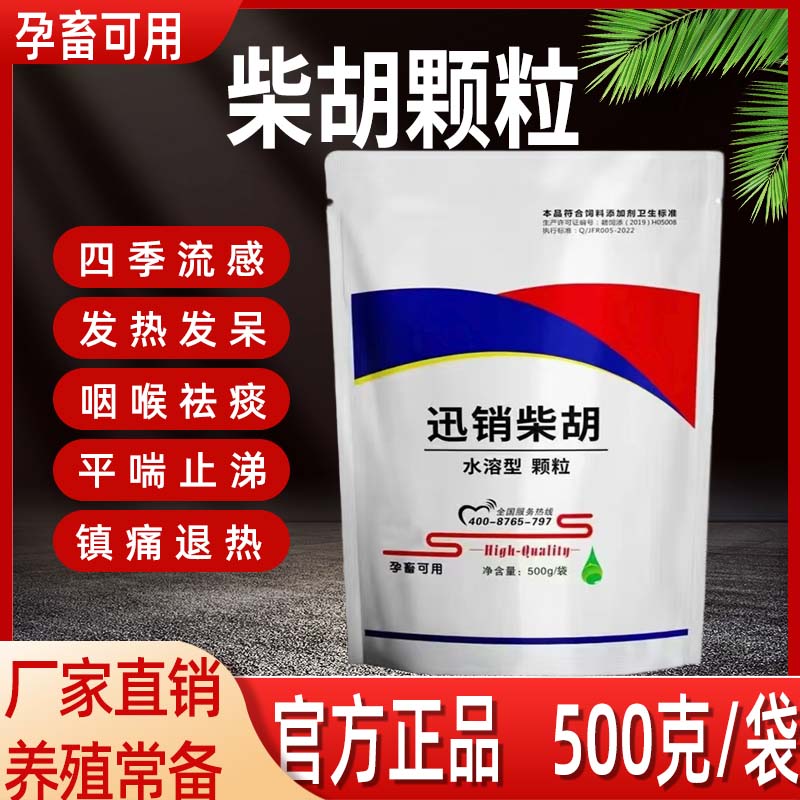 柴胡颗粒兽用禽鸡鸭鹅感冒发烧流感猪牛羊肺热咳嗽流鼻涕小柴胡散