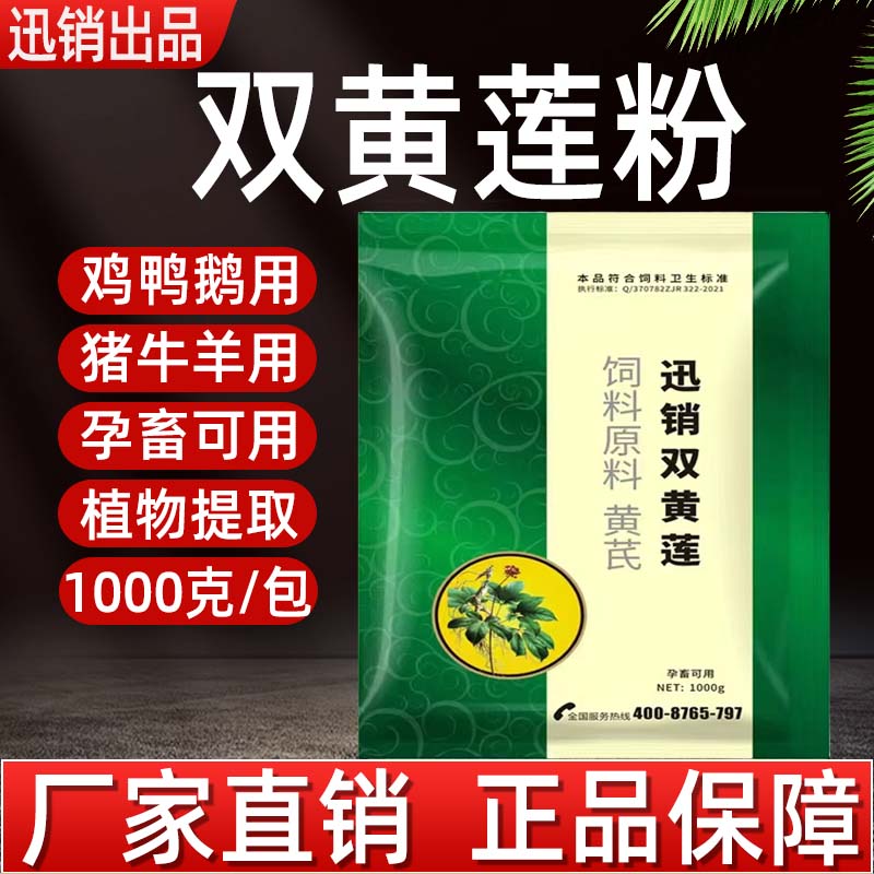 兽用双黄莲粉禽用猪牛羊鸡鸭鹅鸽孕畜蛋禽可用双黄莲饲料添加剂