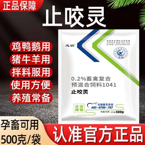 止咬灵兽用猪用鸡用啄蛋啄羽啄肛咬耳咬尾孕畜蛋禽可用饲料添加剂