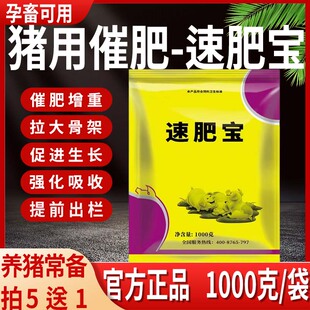 猪生长素兽用速肥宝育肥猪用催肥增重增肥一号催长素促生长添加剂
