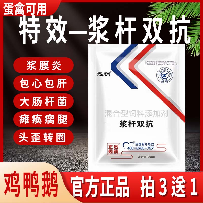 鸭鹅浆膜炎鸭药兽用鸡鸭鹅大肠杆菌包心包肝软脚腿瘸鸡用浆杆双抗