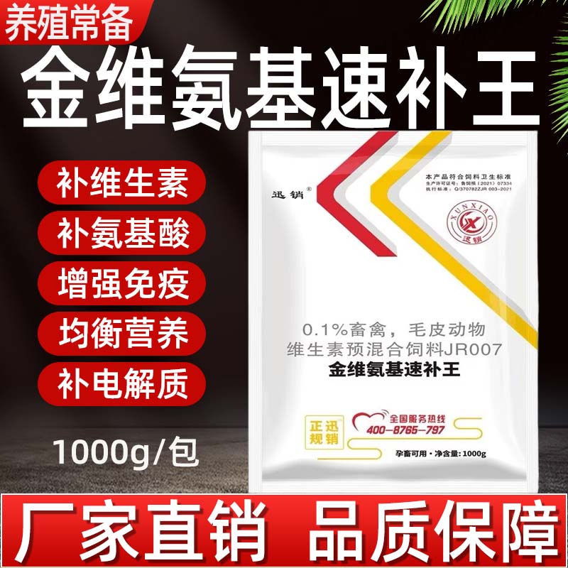 金维氨基速补王兽用猪牛羊禽用鸡鸭兔维生素电解多维质粉微量元素