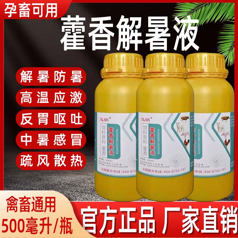 藿香解暑液兽用猪牛羊鸡鸭鹅禽畜清热解暑防中暑降温抗应激口服液