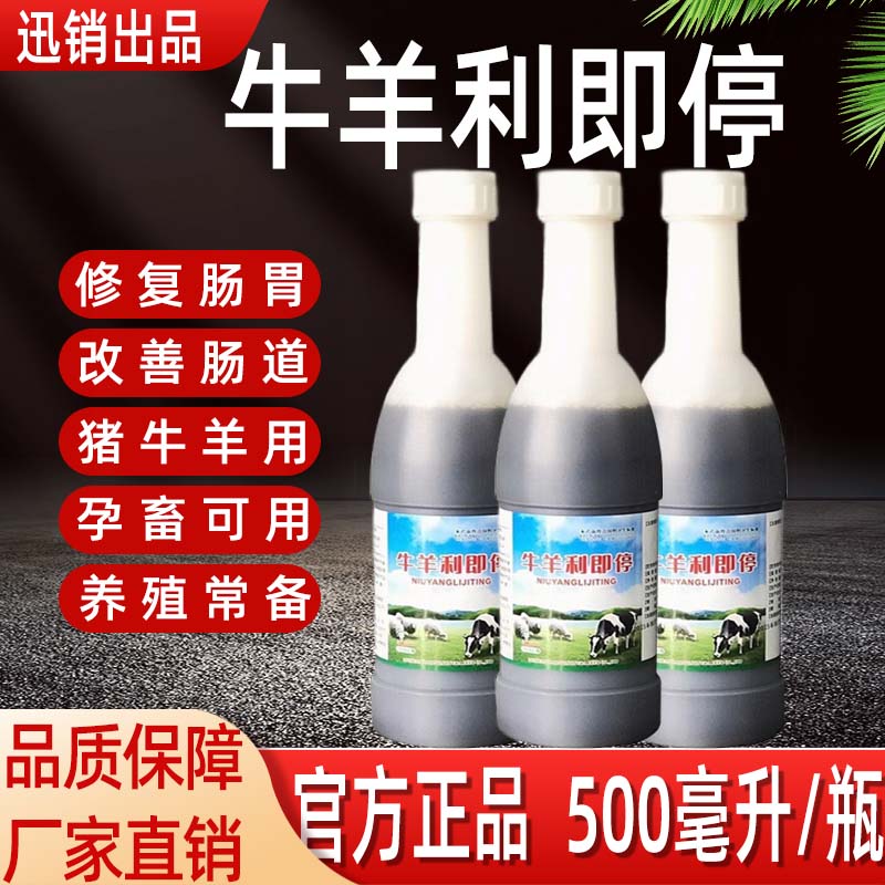 兽用牛羊利即停猪牛羊修复肠胃改善肠道纯中药孕畜可用牛羊立即停