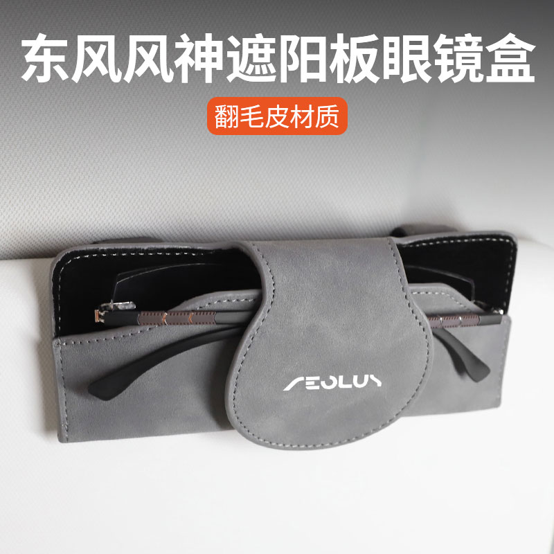 适用风神车载遮阳板眼镜盒眼镜夹