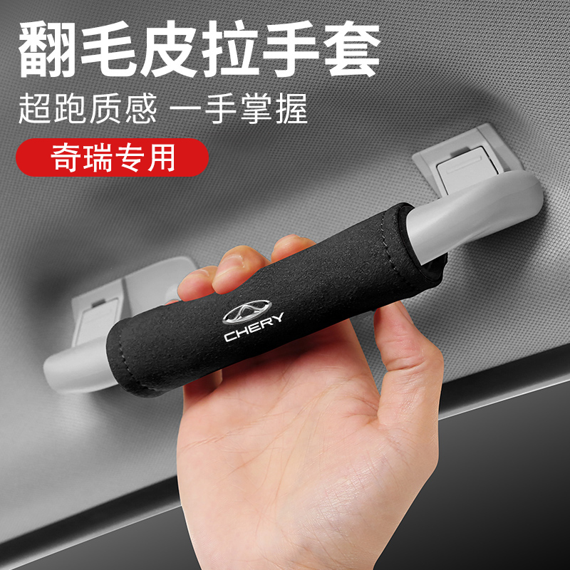 适用奇瑞车顶棚个性扶手套保护套