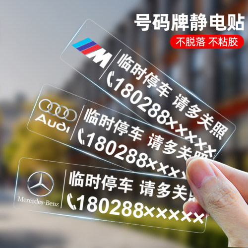 静电贴汽车载挪车电话卡牌