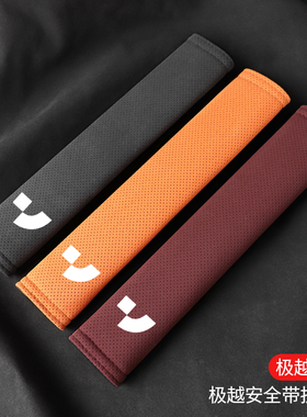 适用于极越01/极越07/极越SIMUcar安全带护肩套保护套饰品