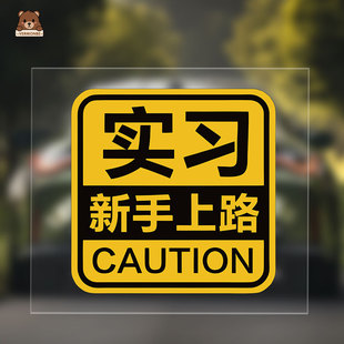 女司机实习期新手上路创意驾驶标志提示牌个性搞笑汽车车贴纸