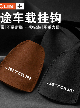 适用捷途X90X95X70COUPEX70PLUST大圣iD车载挂钩座椅内饰收纳用品