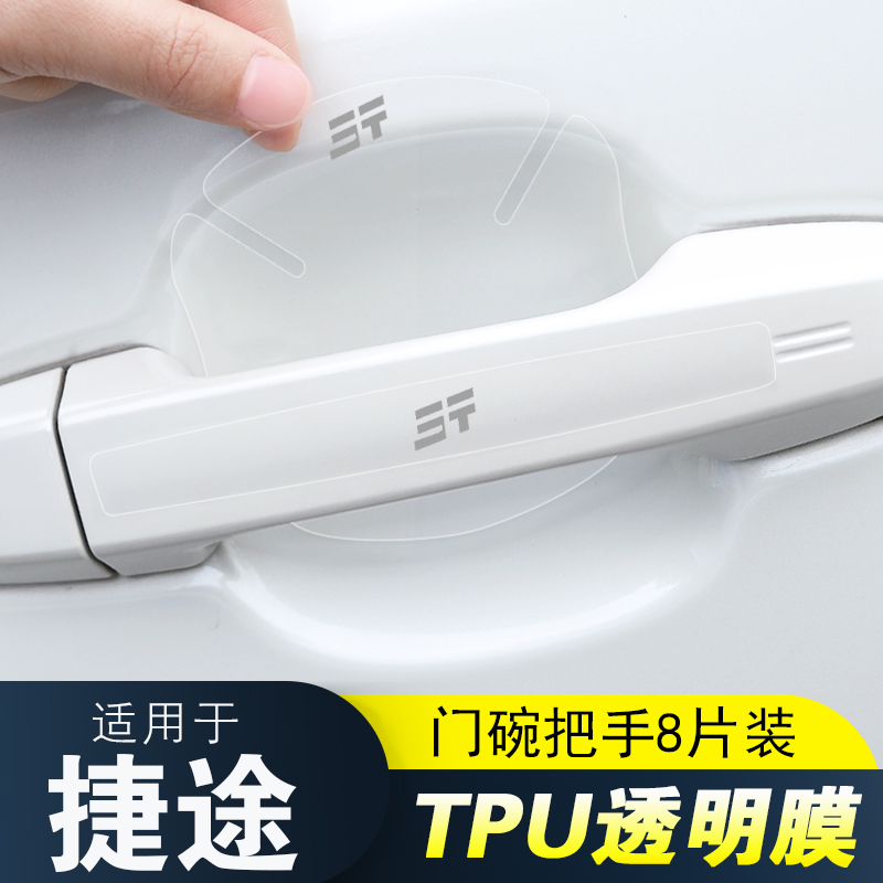 适用新捷途门把手门碗保护膜