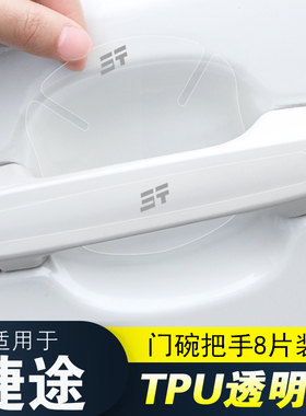 适用新捷途旅行者X70PLUSX90PRO山海L9CDM大圣门把手门碗保护膜贴
