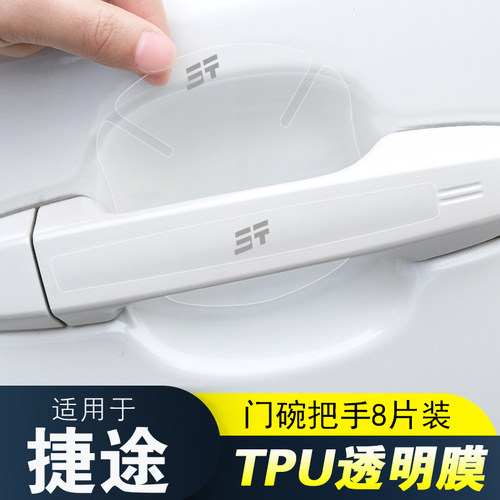 适用新捷途门把手门碗保护膜