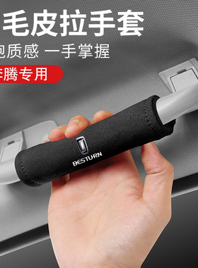 适用于新奔腾NATB70E01T33T55T77T99汽车内饰车顶棚扶手套保护套
