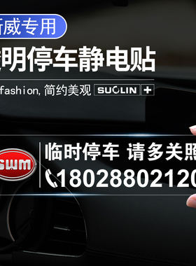 适用斯威G01FFG05X2X3X7EROE临时停车卡大虎钢铁侠挪车电话静电贴