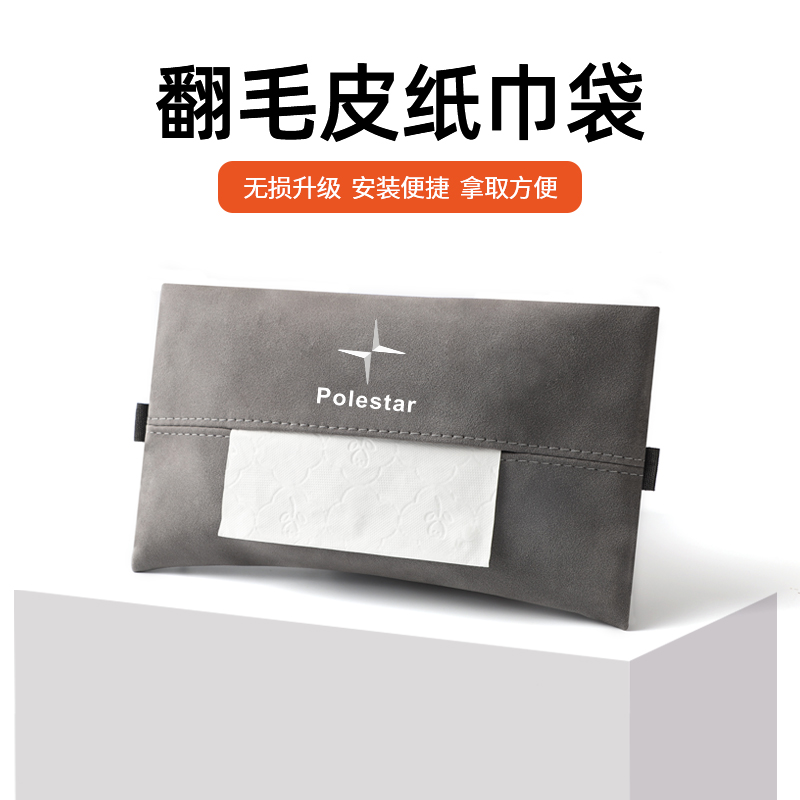 适用极星遮阳挡车载纸巾袋