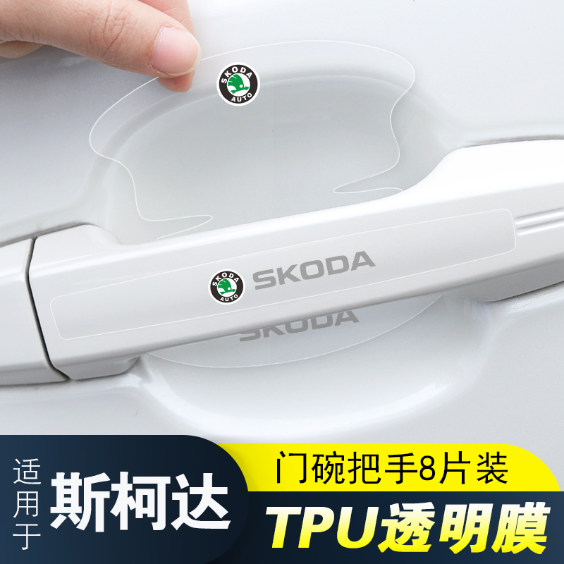 适用斯柯达昕动昕锐明锐车门把手防刮贴速派昊晶锐隐形门碗保护膜
