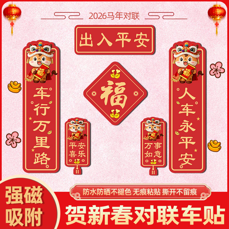 2026马年春联创意装饰贴纸