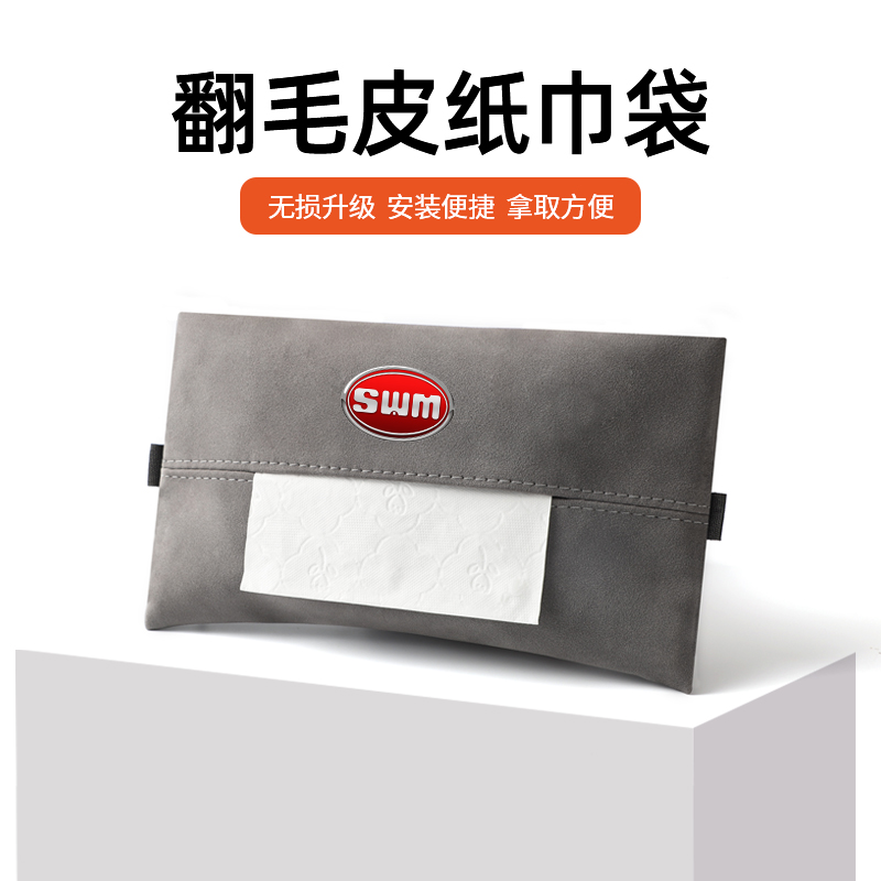 适用斯威遮阳挡车载纸巾袋