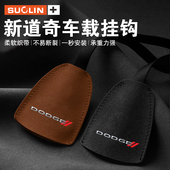 适用道奇ChargerHORNET酷威Durango凯领车载挂钩座椅内饰收纳用品