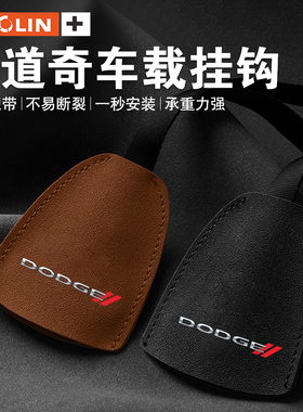 适用道奇ChargerHORNET酷威Durango凯领车载挂钩座椅内饰收纳用品