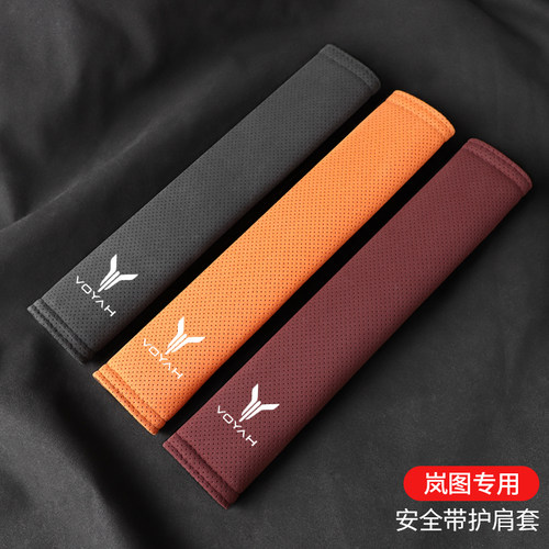 适用岚图安全带护肩套保护套