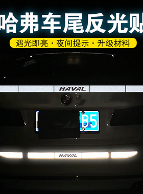 适用哈弗F5F7XH2SH4H5H6SH7车尾贴纸H9M6保险杠个性装饰反光车贴