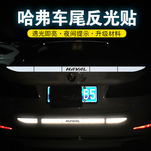 适用哈弗F5F7XH2SH4H5H6SH7车尾贴纸H9M6保险杠个性装饰反光车贴