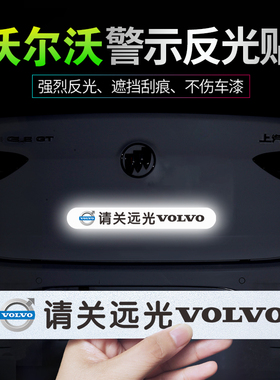 适用沃尔沃S60S90V4060V90请关远光反光车贴XC6090个性磁性警示贴