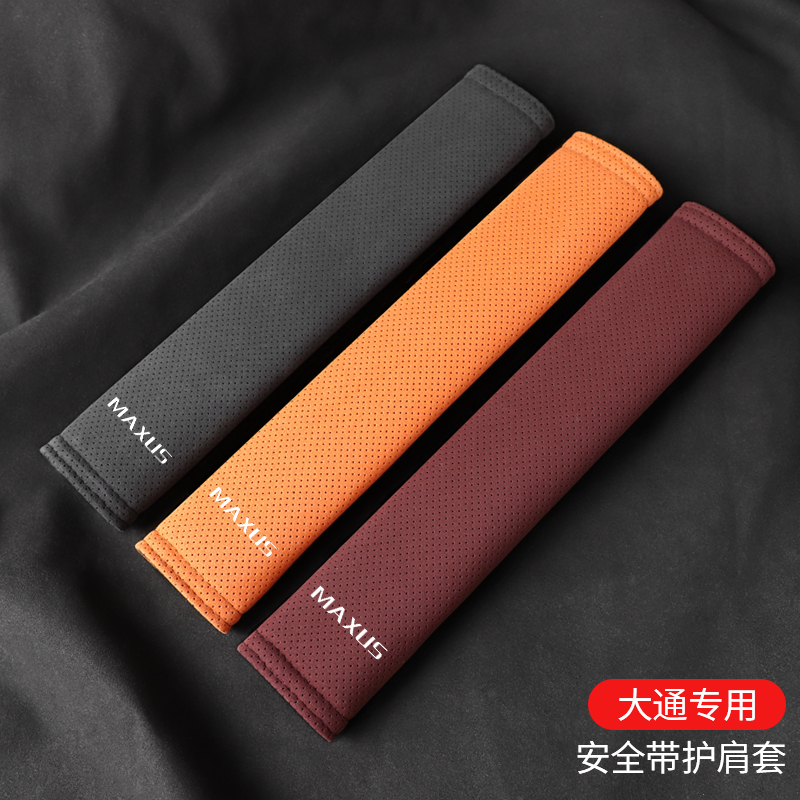 适用大通安全带护肩套保护套内饰