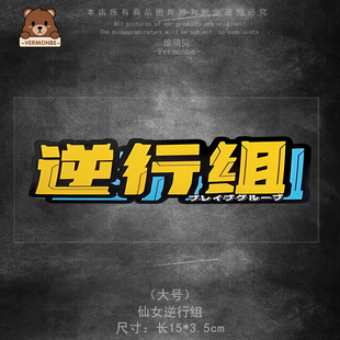 创意个性汽车文化防水反光贴纸仙女组逆行组素车慢车组竞技组车贴