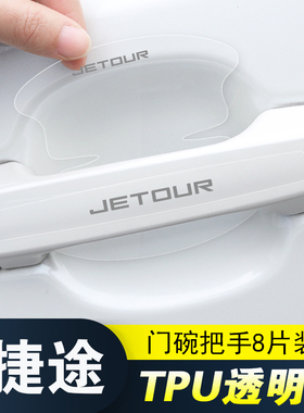适用捷途X90X95X70COUPE车门把手防刮贴X70MX70SEV隐形门碗保护膜