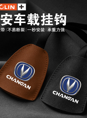 适用长安CS15CS35CS55CS75CS85PlusCS95车载挂钩座椅内饰收纳用品