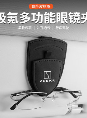 适用极氪001/极氪009/极氪X/MVision车载遮阳板眼镜夹卡片收纳盒