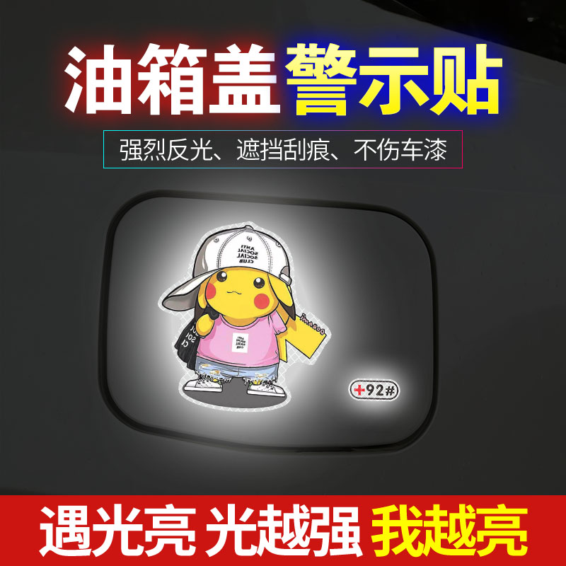油箱盖车贴汽车卡通装饰929598柴油创意划痕遮挡加油提示反光贴纸