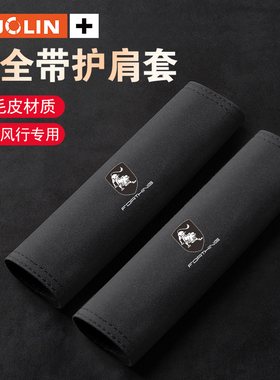 适用风行S60EVSX6/T5/T5EVO菱智菱智PLUS风行M7/游艇安全带护肩套