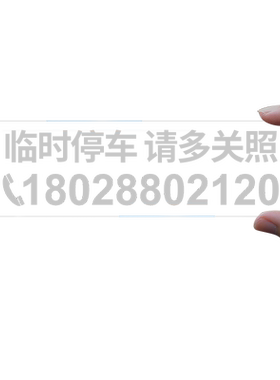 挪车电话牌车用透明无痕贴