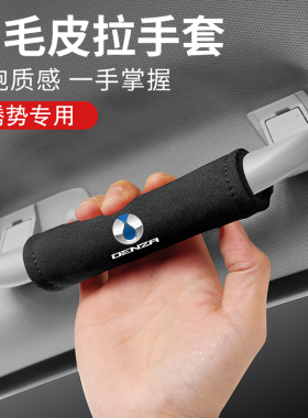 适用于腾势x/mpv/xphev/D9/INCEPTION汽车内饰车顶棚扶手套保护套