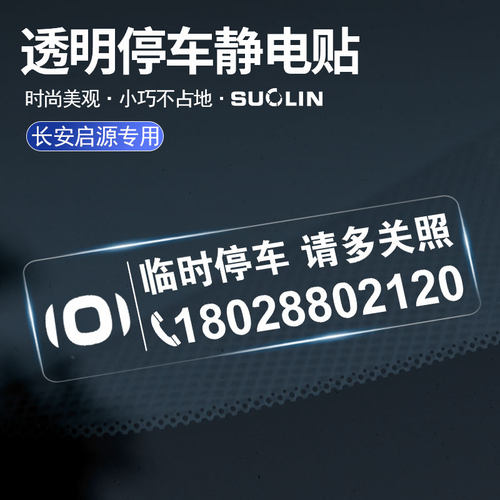 长安启源临时停车卡挪车牌静电贴