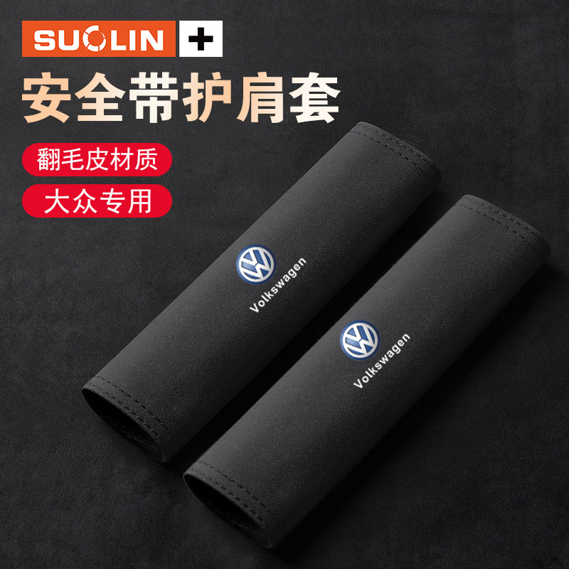 适用大众朗逸宝来探岳汽车安全带护肩套途观途锐途铠 车内保护套,汽车用品/电子/清洗/改装,其他内饰/驾乘用品,淘宝优惠券,粉丝福利购,淘宝优惠卷