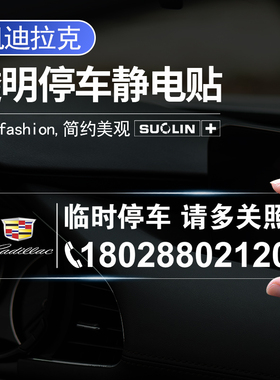适用凯迪拉克 ATSLCT4CT5CT6临时停车卡XTSXT4XT5XT6电话牌静电贴